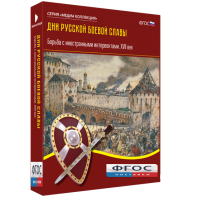 Медиа Коллекция "Дни русской боевой славы. Борьба с иностранными интервентами. XVII век" - fgospostavki.ru - Полевской