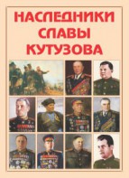 Альбом-справочник "Наследники славы Кутузова" - fgospostavki.ru - Полевской