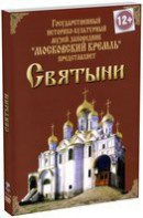 DVD "Московский Кремль: Святыни" - fgospostavki.ru - Полевской