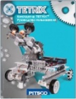 Руководство пользователя "Конструктор Tetrix" - fgospostavki.ru - Полевской