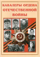 Альбом-справочник "Кавалеры ордена Отечественной войны" - fgospostavki.ru - Полевской