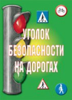 Комплект плакатов "Уголок безопасности на дорогах" - fgospostavki.ru - Полевской