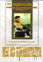 DVD художественный фильм "Мы из кронштадта" - fgospostavki.ru - Полевской