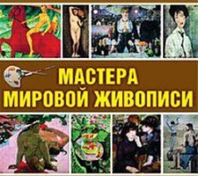 CD "Мастера мировой живописи" - fgospostavki.ru - Полевской