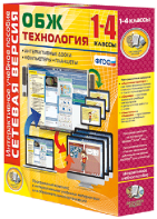 Сетевая версия. ОБЖ Технология. 1-4 класс - fgospostavki.ru - Полевской