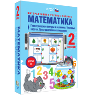 Математика 2 класс. Геометрические фигуры и величины. Текстовые задачи. Пространственные отношения - fgospostavki.ru - Полевской