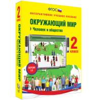 Окружающий мир 2 класс. Человек и общество - fgospostavki.ru - Полевской