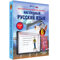 Наглядный русский язык. 6 класс - fgospostavki.ru - Полевской