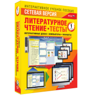 Сетевая версия. Тесты. Литературное чтение 1 класс - fgospostavki.ru - Полевской
