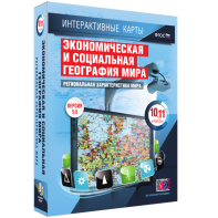 Интерактивные карты. Экономическая и социальная география мира. 10–11 классы. Региональная характеристика мира. - fgospostavki.ru - Полевской