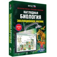 Наглядная биология. 10 - 11 классы. Эволюционное учение - fgospostavki.ru - Полевской