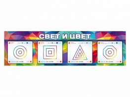 Интерактивный светодинамический модуль "Свет и цвет" с маркерными полями - fgospostavki.ru - Полевской
