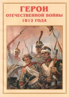 Альбом-справочник "Герои Отечественной войны 1812 года" - fgospostavki.ru - Полевской