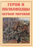Альбом-справочник "Герои и полководцы Первой мировой" - fgospostavki.ru - Полевской