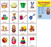 Раздаточные карточки "Игрушки" - fgospostavki.ru - Полевской