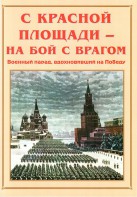 Альбом-справочник "С Красной площади – на бой с врагом" - fgospostavki.ru - Полевской