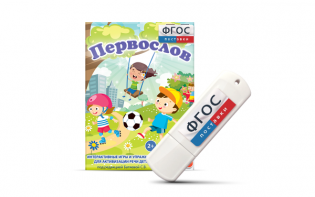 Игры для активизации речи детей с ТНР "Первослов" на usb-носители - fgospostavki.ru - Полевской