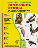 Демонстрационные карточки "Зимующие птицы" - fgospostavki.ru - Полевской