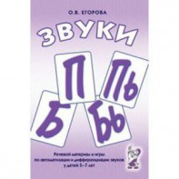 Речевой материал и игры для автоматизации и дифференциации звуков П, Пь, Б, Бь - fgospostavki.ru - Полевской