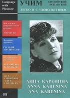DVD Учим иностранный язык легко и с удовольствием:«Анна Каренина» - fgospostavki.ru - Полевской