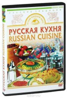 DVD "Русская кухня" - fgospostavki.ru - Полевской