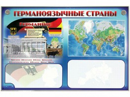 Интерактивный электрифицированный трехсекционный комплект "Германоязычные страны" - fgospostavki.ru - Полевской