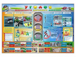 Стенд "Уголок безопасности дорожного движения" для 1-11 классов - fgospostavki.ru - Полевской