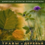 Растения средней полосы России "Травы и Деревья". (Цифровые атласы-определители) - fgospostavki.ru - Полевской