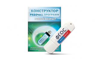Конструктор рабочих программ: ранний возраст (для детей раннего и младшего дошкольного возраста на USB-носителе) - fgospostavki.ru - Полевской
