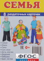 Раздаточные карточки "Семья" - fgospostavki.ru - Полевской