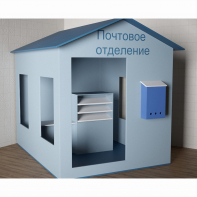Игровой домик «Почта» - fgospostavki.ru - Полевской