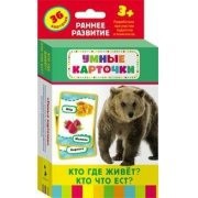 Карточки Домана "Кто где живет, кто что ест" - fgospostavki.ru - Полевской