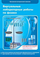 Виртуальные лабораторные работы по физике. 7-9 класс. Программно-методический комплекс - fgospostavki.ru - Полевской