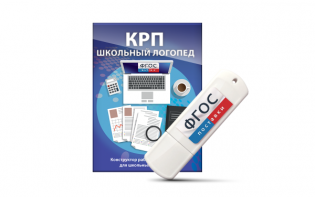 Конструктор рабочей программы для школьных логопедов "Школьный логопед" на USB-носителе - fgospostavki.ru - Полевской