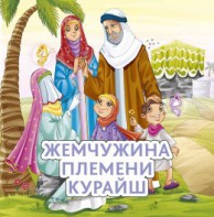 Жемчужина племени Курайш - fgospostavki.ru - Полевской