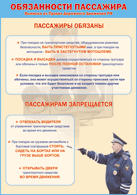 Таблица "Обязанности пассажира" (100х140 сантиметров, винил) - fgospostavki.ru - Полевской