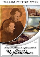 DVD "Художественные путешествия братьев Чернецовых" - fgospostavki.ru - Полевской