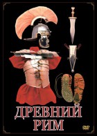 DVD "Древний Рим" - fgospostavki.ru - Полевской
