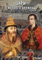 DVD "Цари смутного времени" - fgospostavki.ru - Полевской