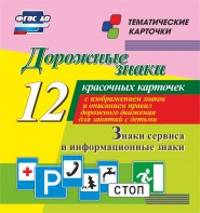 Тематические карточки "Дорожные знаки" (вариант 4) - fgospostavki.ru - Полевской
