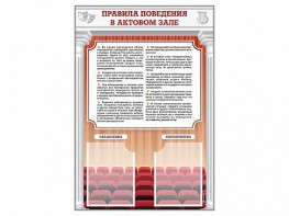 Стенд-уголок "Правила поведения в актовом зале" - fgospostavki.ru - Полевской