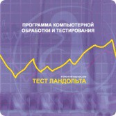 Тест Э. Ландольта локальная версия - fgospostavki.ru - Полевской