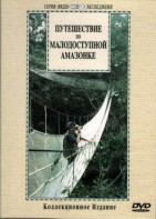 DVD "Путешествие по малодоступной Амазонке" - fgospostavki.ru - Полевской