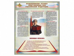 Стенд "Уставы. Закон военной службы. Военная присяга" - fgospostavki.ru - Полевской