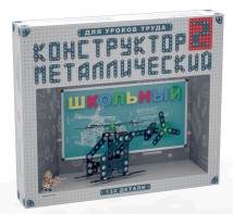 Конструктор металлический для уроков труда Школьный-2 (132 элемента) - fgospostavki.ru - Полевской