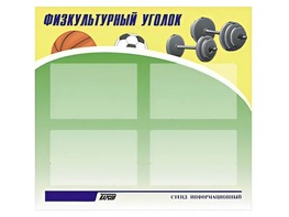 Стенд информационный "Физкультурный уголок" (80х75 сантиметров, 4 кармана, алюминиевый профиль) - fgospostavki.ru - Полевской