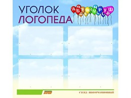 Стенд "Уголок логопеда" (80х75 сантиметров, 4 кармана, алюминиевый профиль) - fgospostavki.ru - Полевской