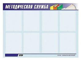Стенд "Методическая служба" (80х110 сантиметров, 8 карманов, алюминиевый профиль) - fgospostavki.ru - Полевской