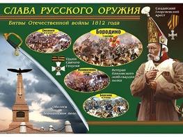 Таблица демонстрационная "Слава русского оружия" (винил 70*100) - fgospostavki.ru - Полевской