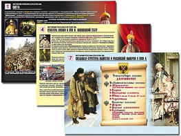 Комплект таблиц по истории "История России XVI - XVIII вв." раздаточные (цветные, ламинированные, А4, 10 штук) - fgospostavki.ru - Полевской